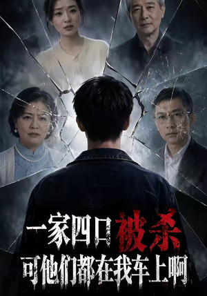 一家四口被杀可他们都在我车上啊（65集）在线观看全集