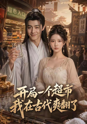 开局一个超市，我在古代爽翻了（81集）好看的短剧来了