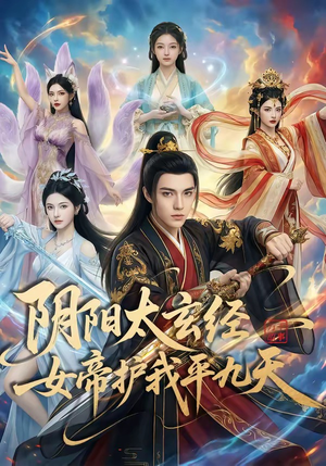 阴阳太玄经女帝护我平九天（80集）短剧太精彩