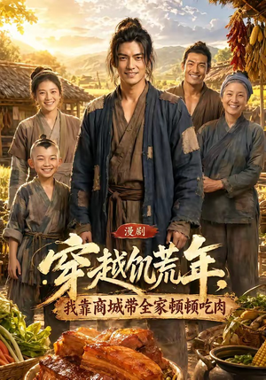穿越饥荒年，我靠商城带全家顿顿吃肉（93集）剧好看短剧推荐