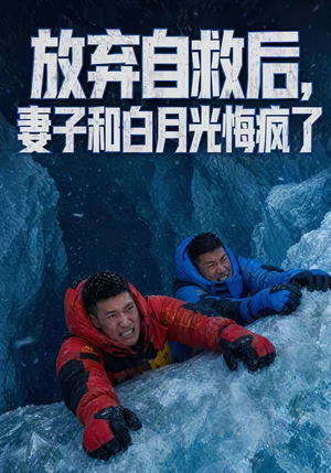 放弃自救后，妻子和白月光悔疯了（45集）一起追生活短剧