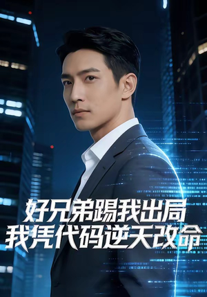 好兄弟踢我出局，我凭代码逆天改命（46集）免费热门短剧