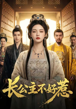 长公主不好惹（74集）哪个网站可以看