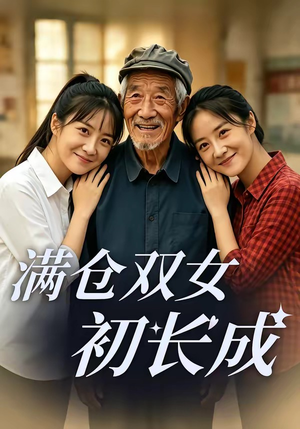 满仓双女初长成（65集）百度网盘在线看