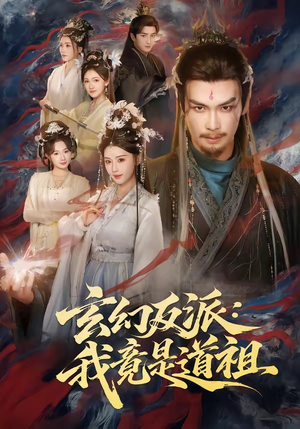 玄幻反派：我竟是道祖（81集）超甜短剧抢先看