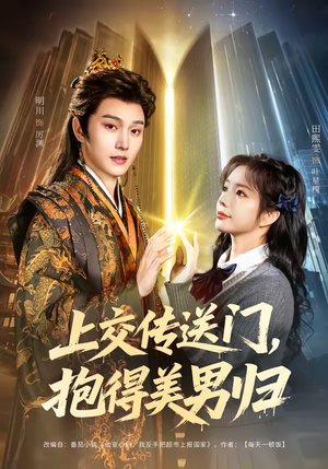 上交传送门，抱得美男归（69集）演的怎么样