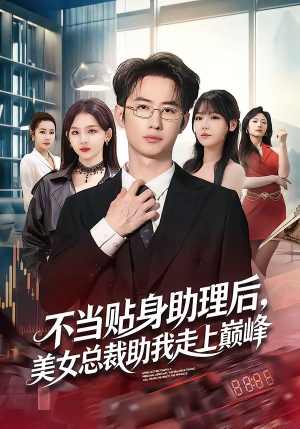 不当贴身助理后，美女总裁助我走上巅峰（79集）抢先看新短剧