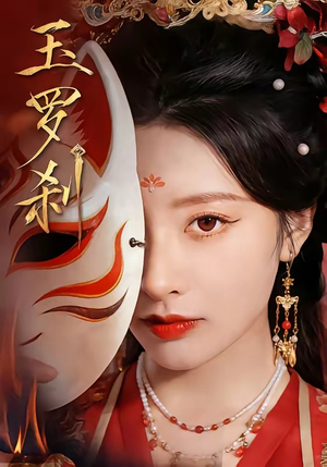 玉罗刹（78集）免费在线看