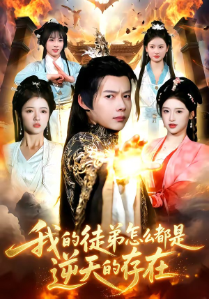 我的徒弟怎么都是逆天的存在（102集）精彩短剧抢先看
