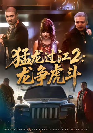 猛龙过江2：龙争虎斗（54集）原创精彩短剧