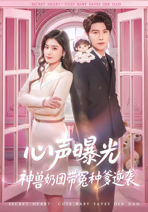 心声曝光，神兽奶团带冤种爹逆袭（70集）观看软件