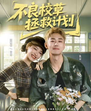 不良校草拯救计划（71集）精彩短剧看全集