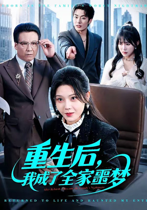 重生后，我成了全家噩梦（61集）免费短剧资源
