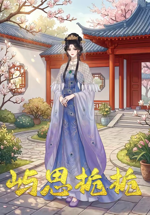 屿思栀栀（19集）一起追生活短剧
