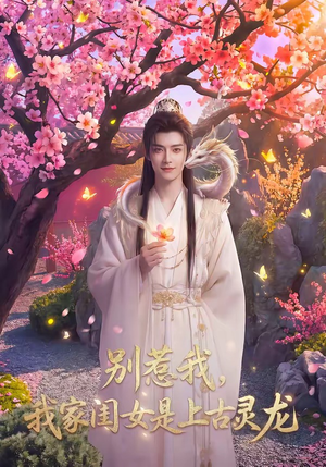 别惹我，我家闺女是上古灵龙（65集）热门短剧在线看