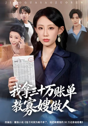我拿三十万账单教寡嫂做人（58集）爆火短剧推荐