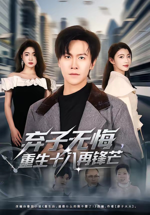 弃子无悔，重生十八再锋芒（65集）短剧