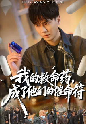 我的救命药，成了他们的催命符（80集）免费在线看