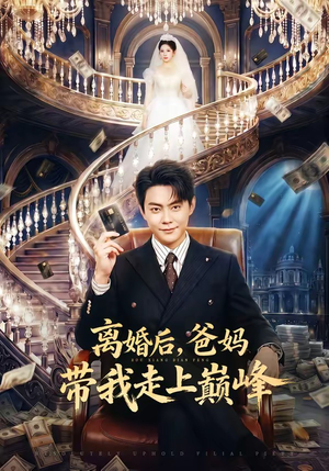 离婚后，爸妈带我走上巅峰（73集）一口气看完全集