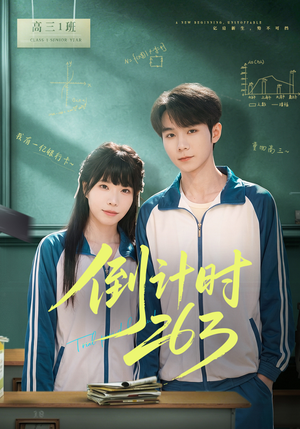 倒计时263（66集）短剧热播中