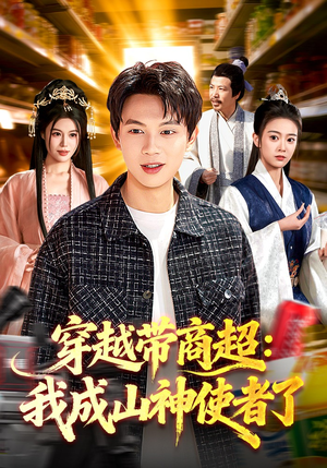 穿越带商超：我成山神使者了（129集）超级好看的短剧