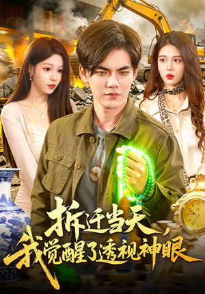 拆迁当天，我觉醒了透视神眼（119集）热门短剧推荐。