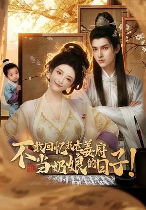 不敢回忆我在姜府当奶娘的日子！（95集）热播短剧全集看