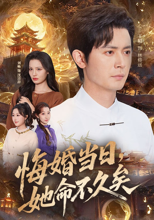 悔婚当日，她命不久矣（59集）热门短剧大全