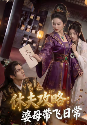 休夫攻略：婆母带飞日常（48集）好看的短剧