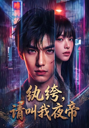 纨绔，请叫我夜帝（66集）口碑爆棚免费看