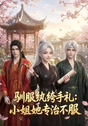 驯服纨绔手札：小姐她专治不服（117集）好看短剧推荐