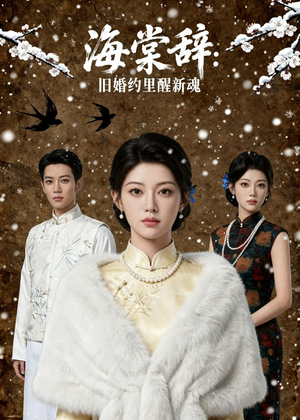 海棠辞：旧婚约里醒新魂（49集）分享热门短剧