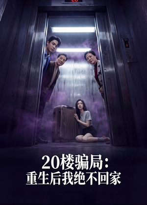 20楼骗局：重生后我绝不回家（35集）短剧排行榜
