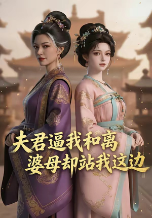 夫君逼我和离，婆母却站我这边（20集）让你一口气看完