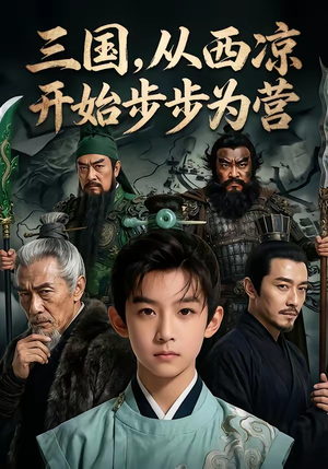 三国，从西凉开始步步为营（60集）短剧热播推荐