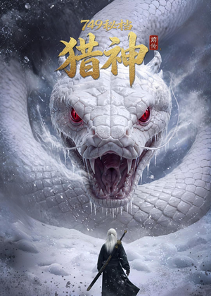 749秘档前传：猎神（40集）精彩短剧抢先看