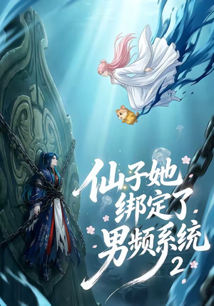 仙子她绑定了男频系统2（71集）短剧每日分享