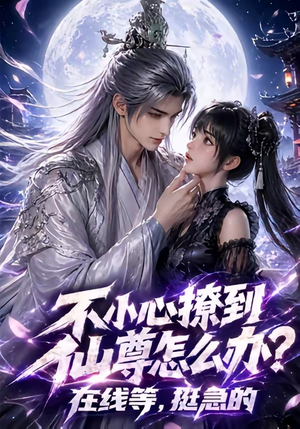 不小心撩到仙尊怎么办？在线等，挺急的（63集）短剧看全集