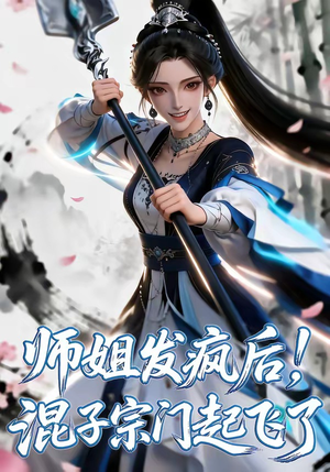 师姐发疯后！混子宗门起飞了（60集）短剧免费分享
