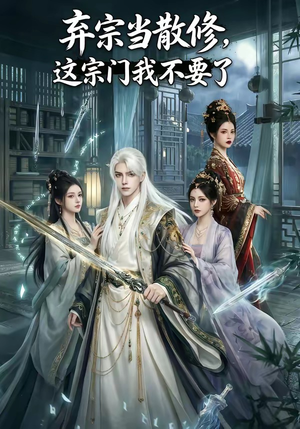 弃宗当散修,这宗门我不要了（125集）好短剧分享