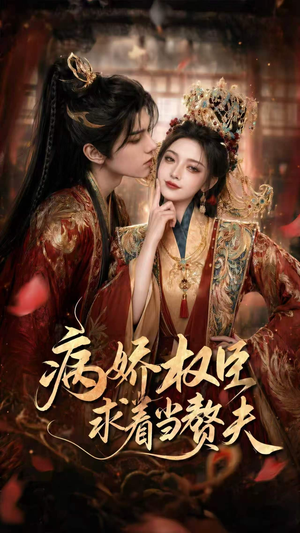 病娇权臣求着当赘夫（60集）网络小短剧