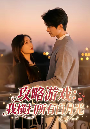攻略游戏：我横扫所有白月光（72集）超好看短剧推荐