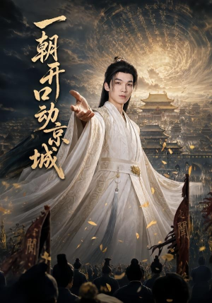 一朝开口动京城（60集）好看短剧抢先看