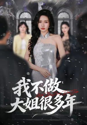 我不做大姐很多年（60集）在哪里看