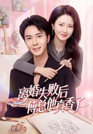离婚失败后傅总他真香了（51集）悬疑短剧推荐