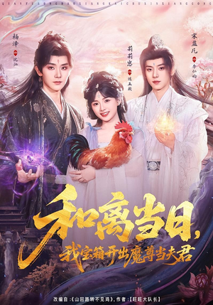 和离当日，我宝箱开出魔尊当夫君（81集）热门短剧来袭