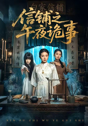 信铺之午夜诡事（45集）甜宠短剧推荐