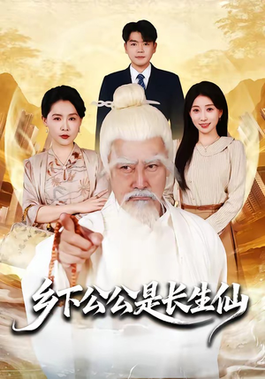 乡下公公是长生仙（58集）热门短剧看不停