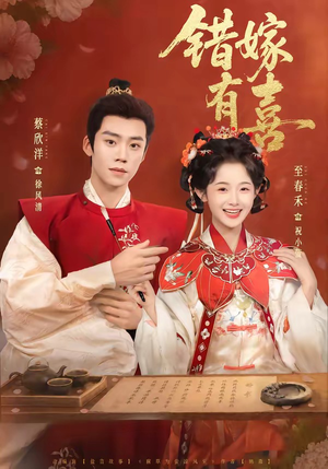错嫁有喜（85集）短剧全集免费看