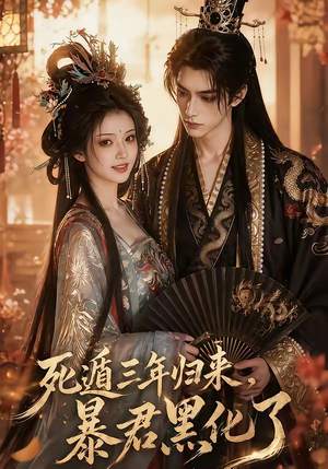 死遁三年归来，暴君黑化了（64集）每日短剧追不停